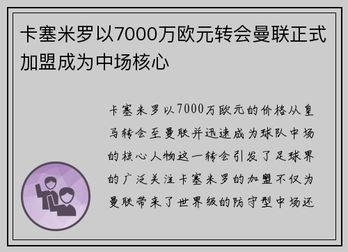 卡塞米罗以7000万欧元转会曼联正式加盟成为中场核心