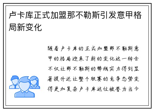 卢卡库正式加盟那不勒斯引发意甲格局新变化