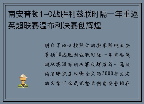 南安普顿1-0战胜利兹联时隔一年重返英超联赛温布利决赛创辉煌