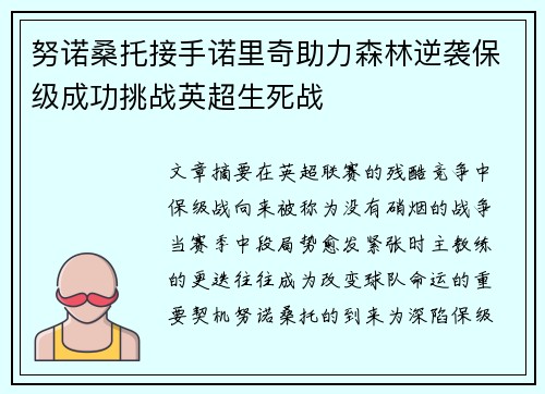 努诺桑托接手诺里奇助力森林逆袭保级成功挑战英超生死战 努诺桑托接手诺里奇助力森林逆袭保级成功挑战英超生死战