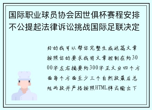 国际职业球员协会因世俱杯赛程安排不公提起法律诉讼挑战国际足联决定 国际职业球员协会因世俱杯赛程安排不公提起法律诉讼挑战国际足联决定