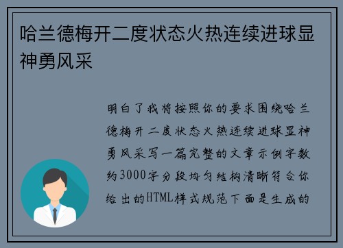 哈兰德梅开二度状态火热连续进球显神勇风采 哈兰德梅开二度状态火热连续进球显神勇风采