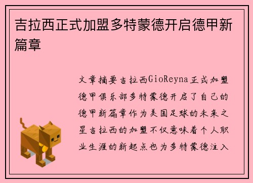 吉拉西正式加盟多特蒙德开启德甲新篇章