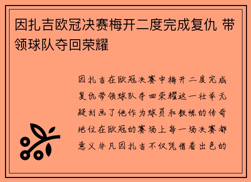 因扎吉欧冠决赛梅开二度完成复仇 带领球队夺回荣耀 因扎吉欧冠决赛梅开二度完成复仇 带领球队夺回荣耀