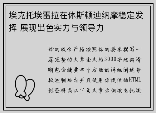 埃克托埃雷拉在休斯顿迪纳摩稳定发挥 展现出色实力与领导力 埃克托埃雷拉在休斯顿迪纳摩稳定发挥 展现出色实力与领导力