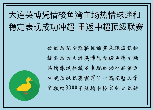 大连英博凭借梭鱼湾主场热情球迷和稳定表现成功冲超 重返中超顶级联赛
