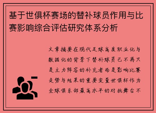 基于世俱杯赛场的替补球员作用与比赛影响综合评估研究体系分析