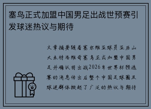塞鸟正式加盟中国男足出战世预赛引发球迷热议与期待 塞鸟正式加盟中国男足出战世预赛引发球迷热议与期待