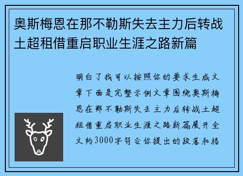奥斯梅恩在那不勒斯失去主力后转战土超租借重启职业生涯之路新篇 奥斯梅恩在那不勒斯失去主力后转战土超租借重启职业生涯之路新篇