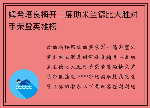 姆希塔良梅开二度助米兰德比大胜对手荣登英雄榜 姆希塔良梅开二度助米兰德比大胜对手荣登英雄榜