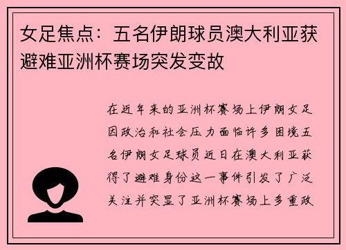 女足焦点：五名伊朗球员澳大利亚获避难亚洲杯赛场突发变故