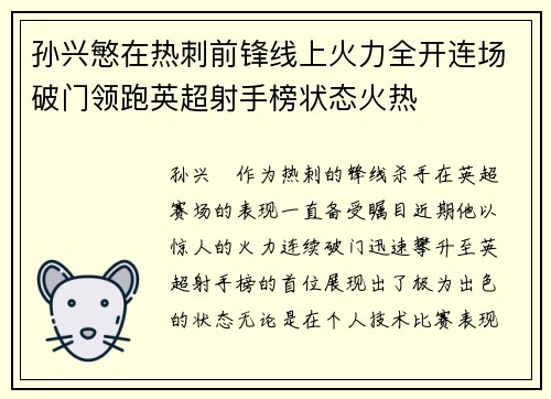 孙兴慜在热刺前锋线上火力全开连场破门领跑英超射手榜状态火热 孙兴慜在热刺前锋线上火力全开连场破门领跑英超射手榜状态火热