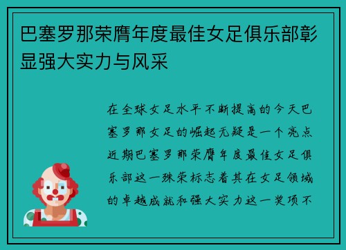 巴塞罗那荣膺年度最佳女足俱乐部彰显强大实力与风采 巴塞罗那荣膺年度最佳女足俱乐部彰显强大实力与风采