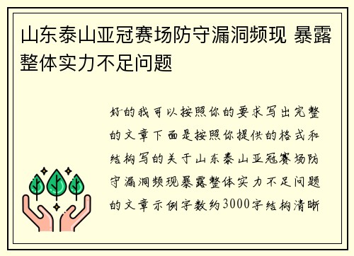 山东泰山亚冠赛场防守漏洞频现 暴露整体实力不足问题