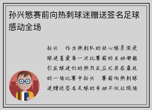 孙兴慜赛前向热刺球迷赠送签名足球感动全场
