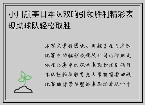 小川航基日本队双响引领胜利精彩表现助球队轻松取胜 小川航基日本队双响引领胜利精彩表现助球队轻松取胜