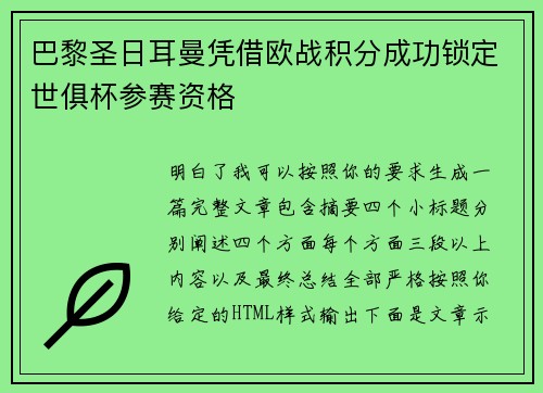 巴黎圣日耳曼凭借欧战积分成功锁定世俱杯参赛资格 巴黎圣日耳曼凭借欧战积分成功锁定世俱杯参赛资格