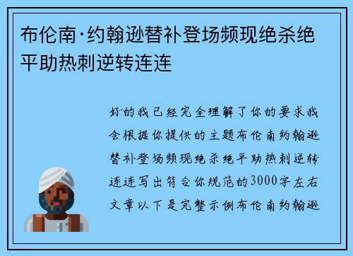 布伦南·约翰逊替补登场频现绝杀绝平助热刺逆转连连