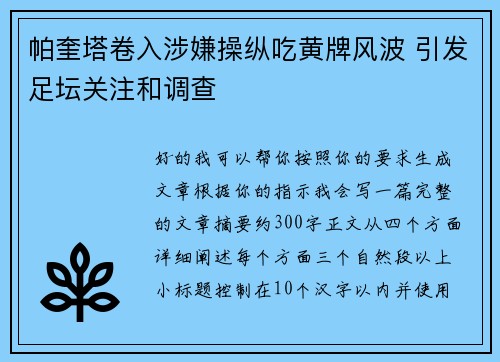 帕奎塔卷入涉嫌操纵吃黄牌风波 引发足坛关注和调查 帕奎塔卷入涉嫌操纵吃黄牌风波 引发足坛关注和调查