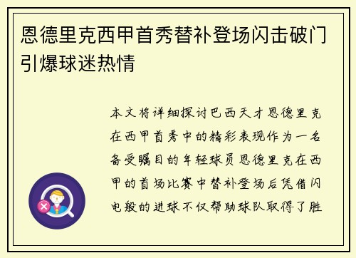 恩德里克西甲首秀替补登场闪击破门引爆球迷热情 恩德里克西甲首秀替补登场闪击破门引爆球迷热情