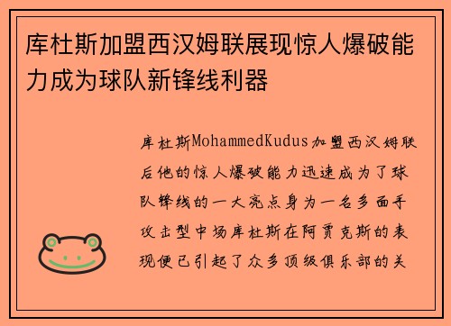 库杜斯加盟西汉姆联展现惊人爆破能力成为球队新锋线利器