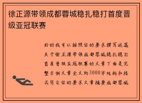 徐正源带领成都蓉城稳扎稳打首度晋级亚冠联赛 徐正源带领成都蓉城稳扎稳打首度晋级亚冠联赛