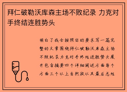 拜仁破勒沃库森主场不败纪录 力克对手终结连胜势头 拜仁破勒沃库森主场不败纪录 力克对手终结连胜势头