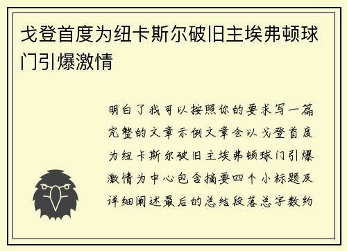 戈登首度为纽卡斯尔破旧主埃弗顿球门引爆激情
