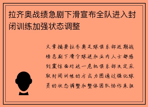 拉齐奥战绩急剧下滑宣布全队进入封闭训练加强状态调整 拉齐奥战绩急剧下滑宣布全队进入封闭训练加强状态调整