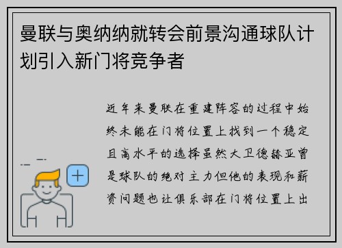 曼联与奥纳纳就转会前景沟通球队计划引入新门将竞争者 曼联与奥纳纳就转会前景沟通球队计划引入新门将竞争者