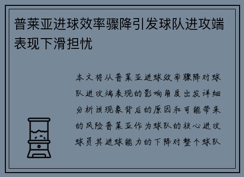 普莱亚进球效率骤降引发球队进攻端表现下滑担忧