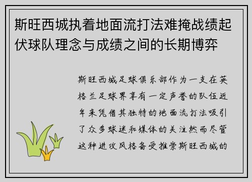 斯旺西城执着地面流打法难掩战绩起伏球队理念与成绩之间的长期博弈