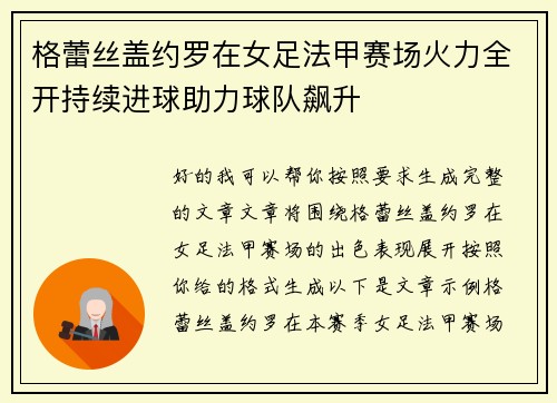 格蕾丝盖约罗在女足法甲赛场火力全开持续进球助力球队飙升 格蕾丝盖约罗在女足法甲赛场火力全开持续进球助力球队飙升