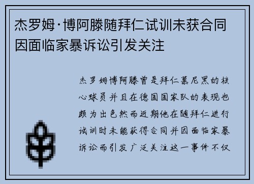 杰罗姆·博阿滕随拜仁试训未获合同 因面临家暴诉讼引发关注