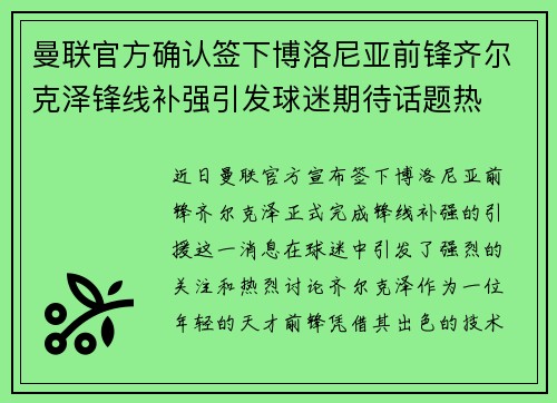 曼联官方确认签下博洛尼亚前锋齐尔克泽锋线补强引发球迷期待话题热 曼联官方确认签下博洛尼亚前锋齐尔克泽锋线补强引发球迷期待话题热