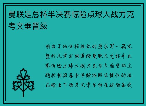 曼联足总杯半决赛惊险点球大战力克考文垂晋级 曼联足总杯半决赛惊险点球大战力克考文垂晋级