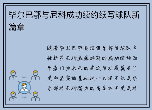 毕尔巴鄂与尼科成功续约续写球队新篇章