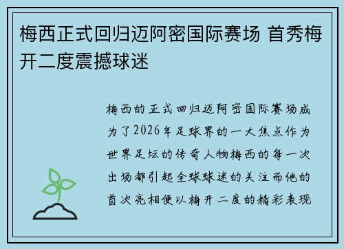 梅西正式回归迈阿密国际赛场 首秀梅开二度震撼球迷