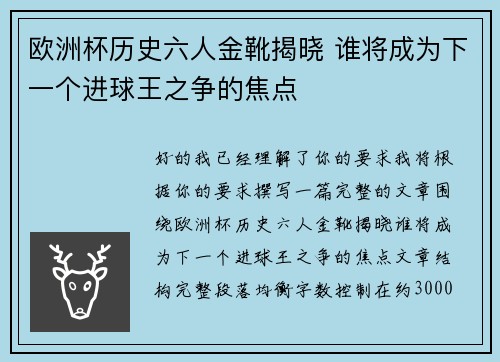 欧洲杯历史六人金靴揭晓 谁将成为下一个进球王之争的焦点