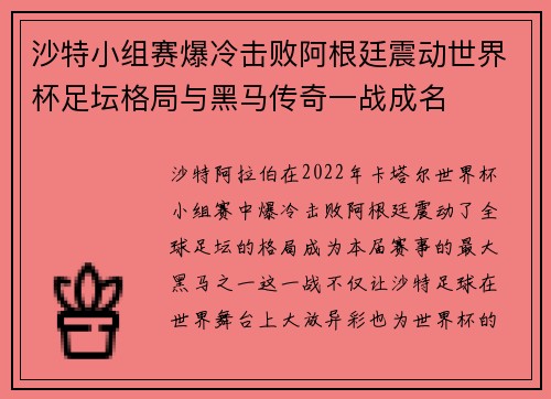 沙特小组赛爆冷击败阿根廷震动世界杯足坛格局与黑马传奇一战成名 沙特小组赛爆冷击败阿根廷震动世界杯足坛格局与黑马传奇一战成名