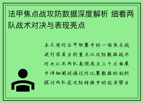 法甲焦点战攻防数据深度解析 细看两队战术对决与表现亮点