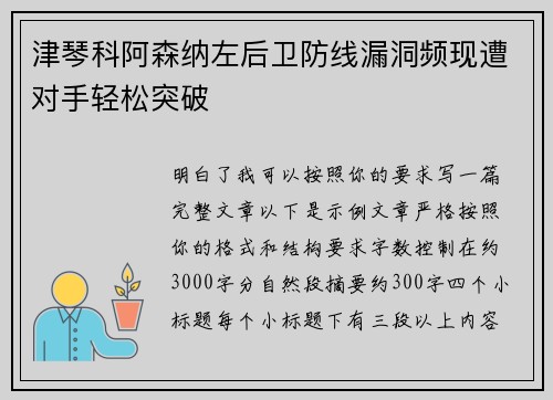 津琴科阿森纳左后卫防线漏洞频现遭对手轻松突破 津琴科阿森纳左后卫防线漏洞频现遭对手轻松突破