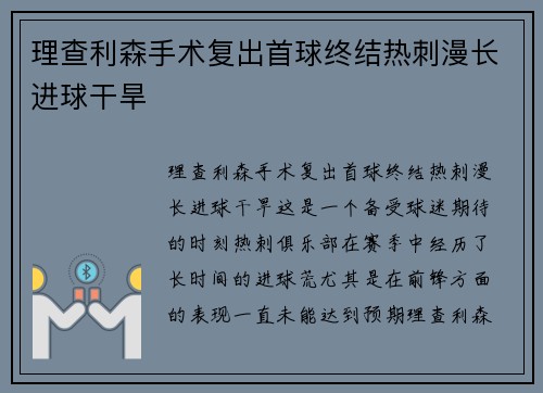 理查利森手术复出首球终结热刺漫长进球干旱