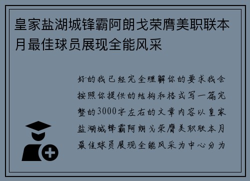 皇家盐湖城锋霸阿朗戈荣膺美职联本月最佳球员展现全能风采 皇家盐湖城锋霸阿朗戈荣膺美职联本月最佳球员展现全能风采