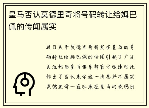 皇马否认莫德里奇将号码转让给姆巴佩的传闻属实