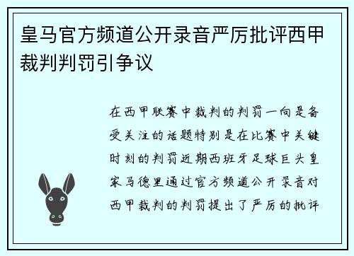 皇马官方频道公开录音严厉批评西甲裁判判罚引争议