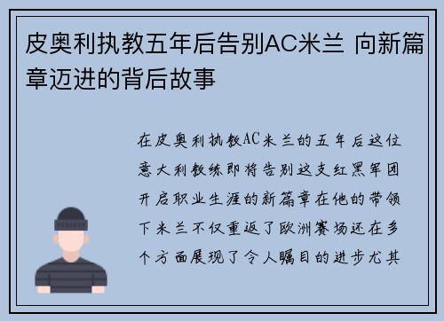 皮奥利执教五年后告别AC米兰 向新篇章迈进的背后故事