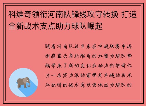 科维奇领衔河南队锋线攻守转换 打造全新战术支点助力球队崛起 科维奇领衔河南队锋线攻守转换 打造全新战术支点助力球队崛起