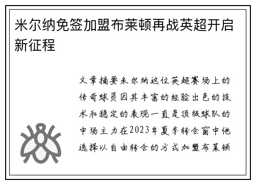 米尔纳免签加盟布莱顿再战英超开启新征程 米尔纳免签加盟布莱顿再战英超开启新征程