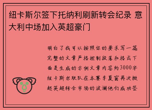 纽卡斯尔签下托纳利刷新转会纪录 意大利中场加入英超豪门 纽卡斯尔签下托纳利刷新转会纪录 意大利中场加入英超豪门